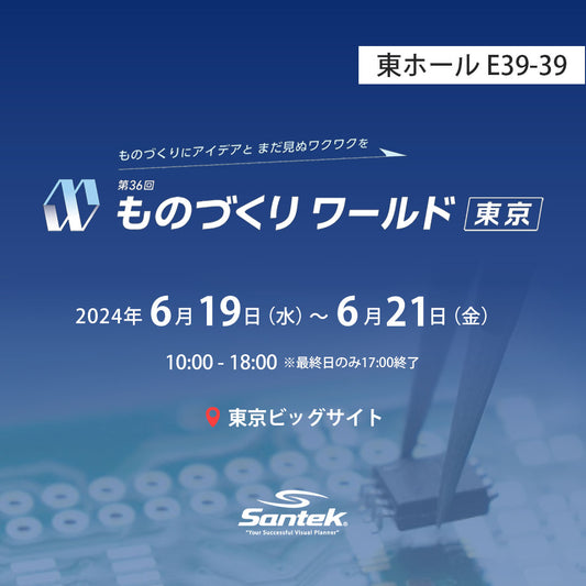ものづくりワールド【東京】出展のお知らせ