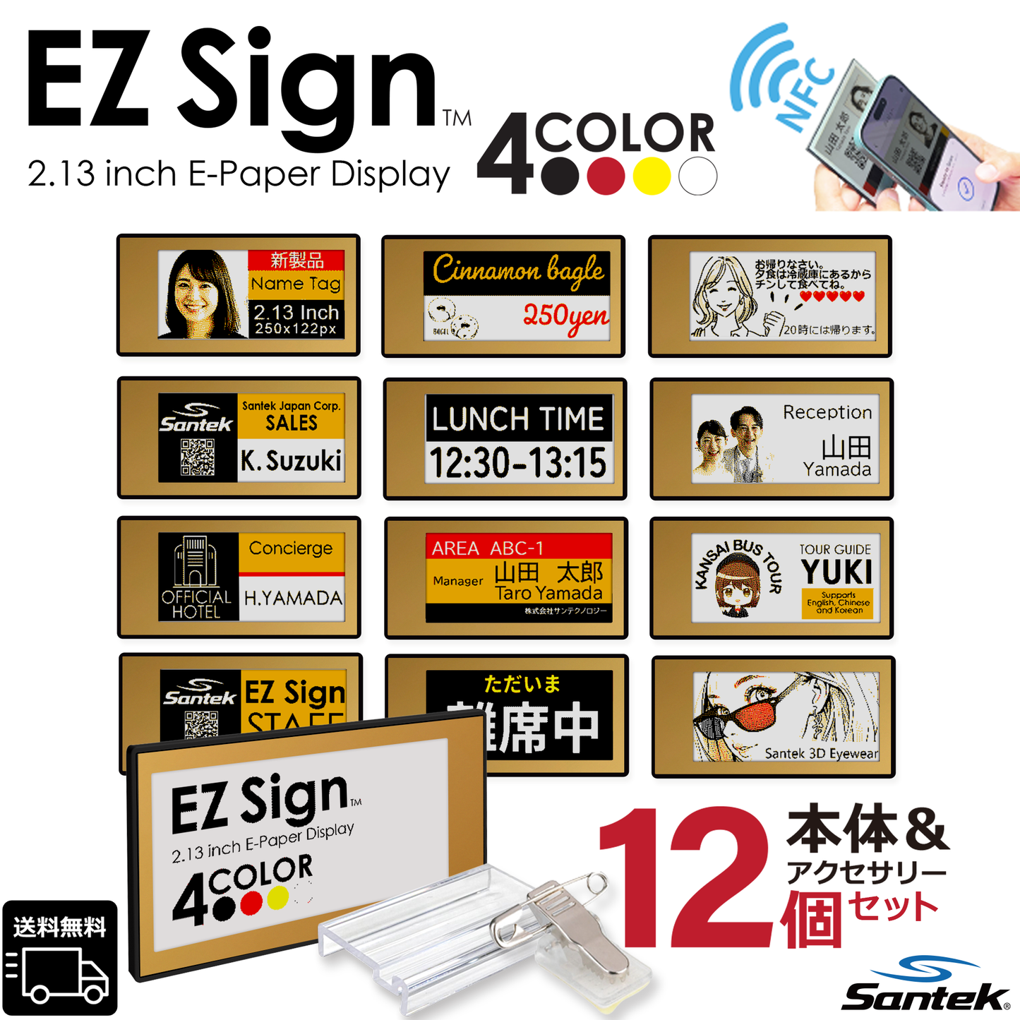 Santek EZ Sign® NFC 4色表示モデル