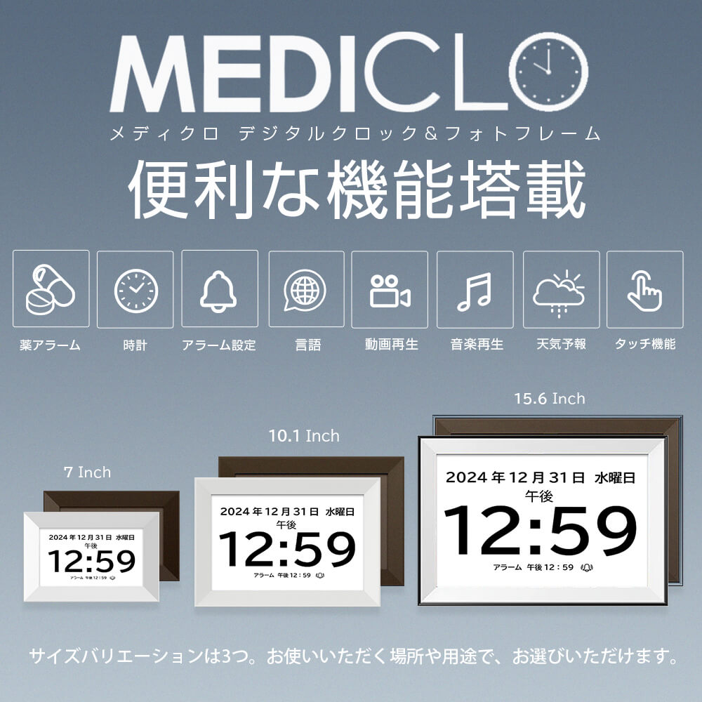 MEDICLO デジタルフォトフレーム&クロック 服薬アラーム (7.0インチ/10.1インチ/15.6インチ)