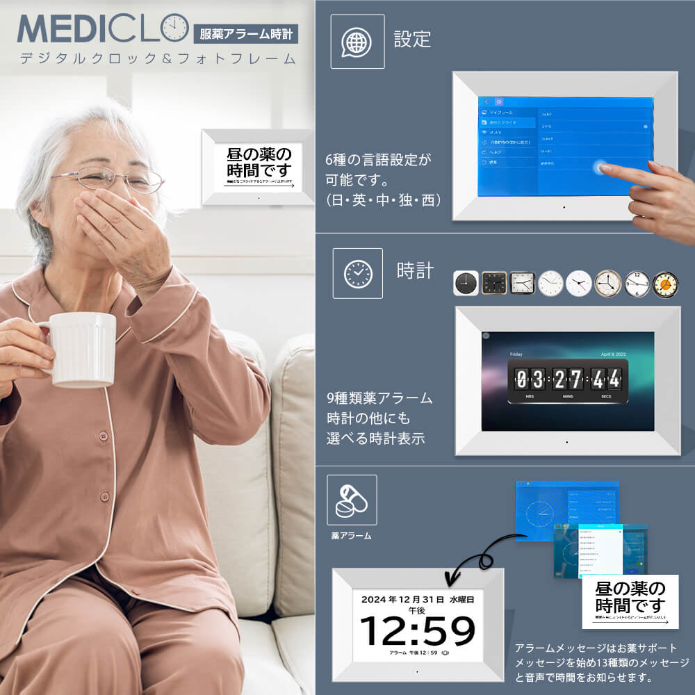 MEDICLO デジタルフォトフレーム&クロック 服薬アラーム (7.0インチ/10.1インチ/15.6インチ)