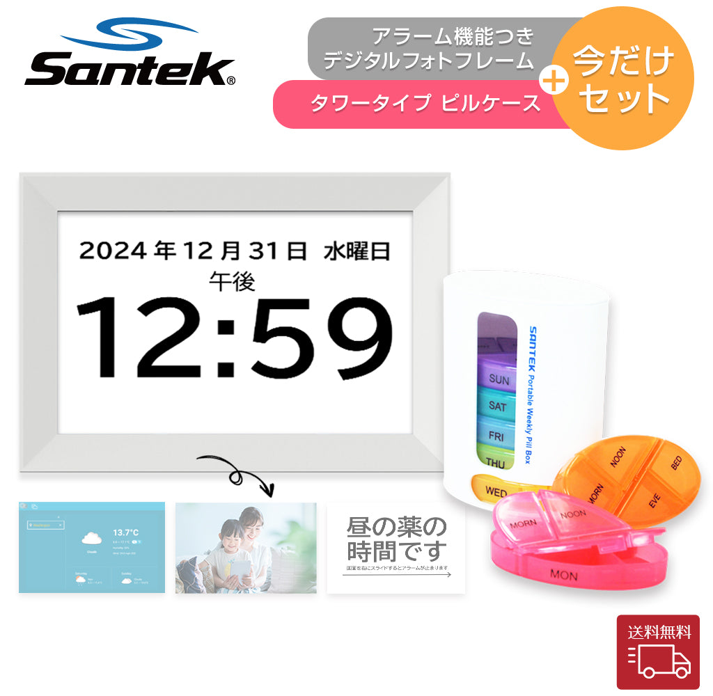 ピルケースとアラーム機能つき のお薬飲み忘れ防止セット【楽天ランキング2位 】Santek デジタル フォトフレーム 1日8回