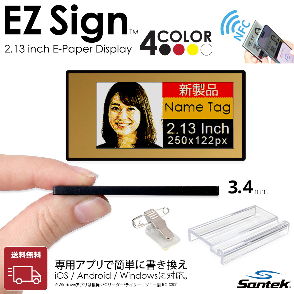Santek EZ Sign® NFC 4色表示モデル