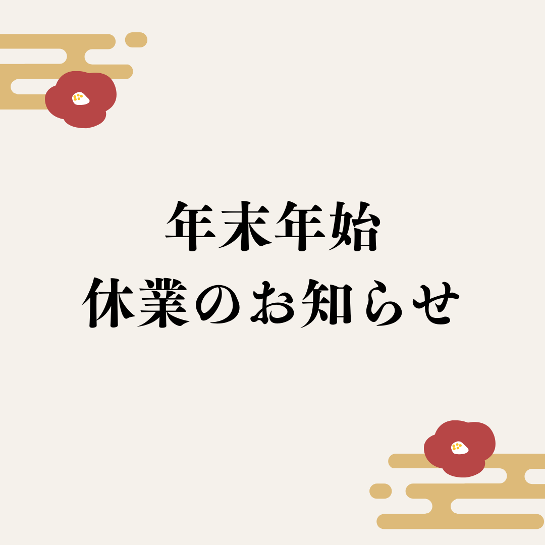 【重要】年末年始休業のご注文ついて