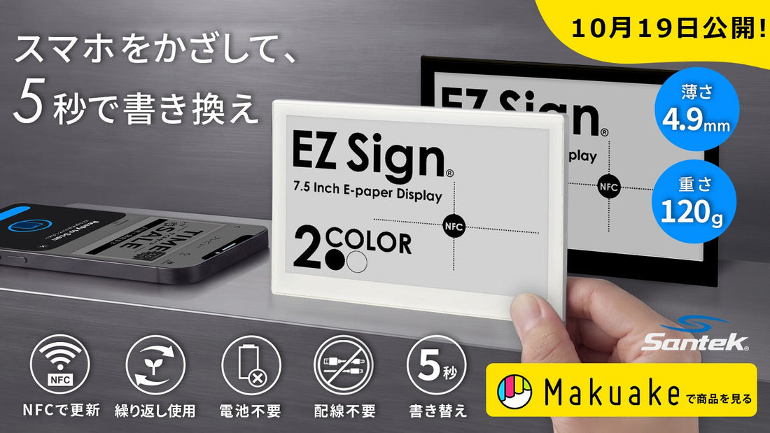 EZ Sign® 7.5インチモデルを10月19日にMakuakeで公開します｜公開通知を受付中