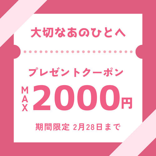 MAX2,000円OFF！対象商品限定クーポン