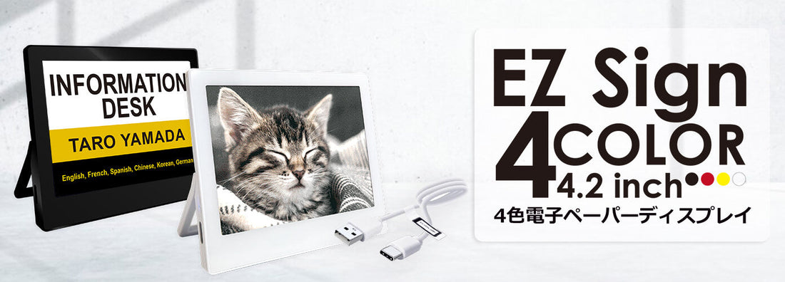 【新商品発売】簡単・省エネ・見やすい表示を1台で EZ Sign 4.2インチ電子ペーパーディスプレイ（4色表示）新登場！