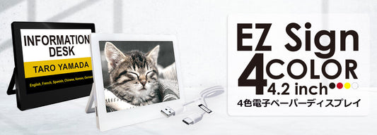 【新商品発売】簡単・省エネ・見やすい表示を1台で EZ Sign 4.2インチ電子ペーパーディスプレイ（4色表示）新登場！