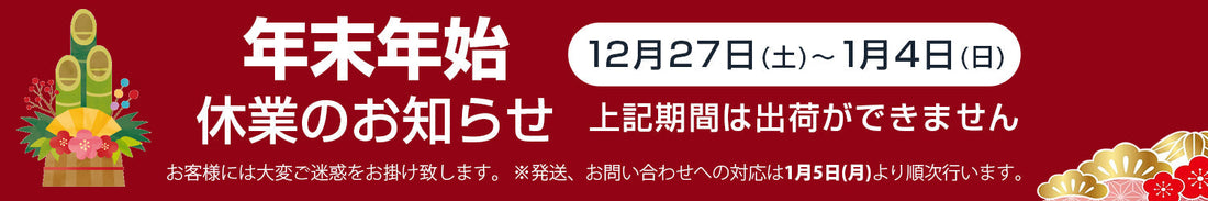 【重要】年末年始休業のご注文ついて