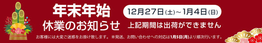 【重要】年末年始休業のご注文ついて
