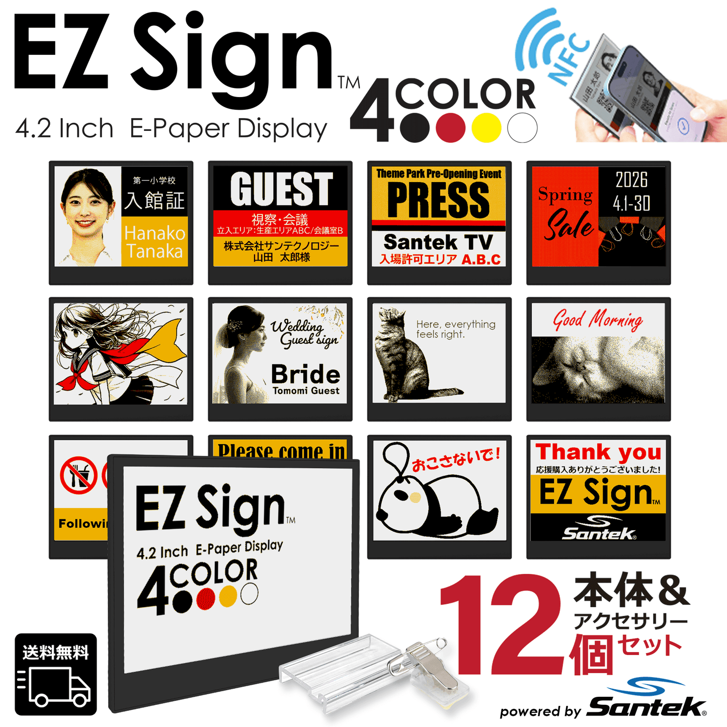 Santek EZ Sign® NFC電子ペーパーディスプレイ｜2.9/4.2インチ   4色表示｜電池不要・IP65防塵防水