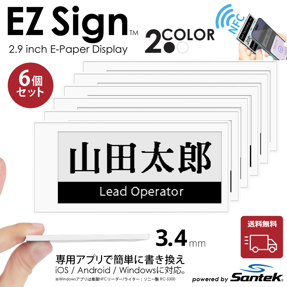 Santek EZ Sign® NFC電子ペーパーディスプレイ｜2.9/4.2インチ 2色表示｜電池不要・IP65防塵防水