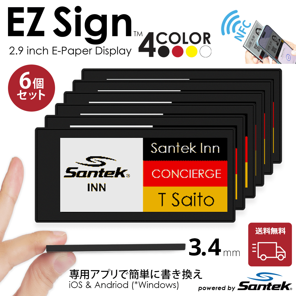 Santek EZ Sign® NFC電子ペーパーディスプレイ｜2.9/4.2インチ   4色表示｜電池不要・IP65防塵防水