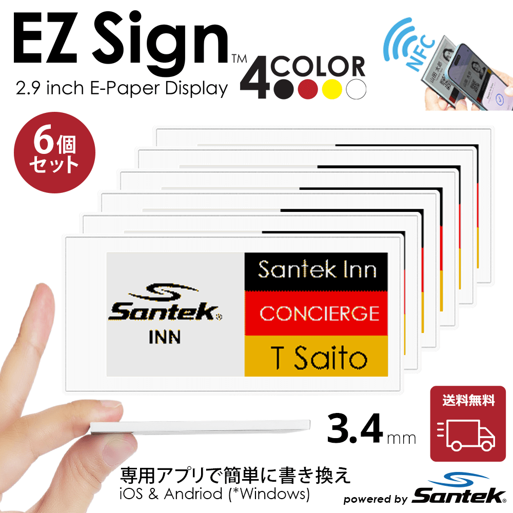 Santek EZ Sign® NFC電子ペーパーディスプレイ｜2.9/4.2インチ   4色表示｜電池不要・IP65防塵防水