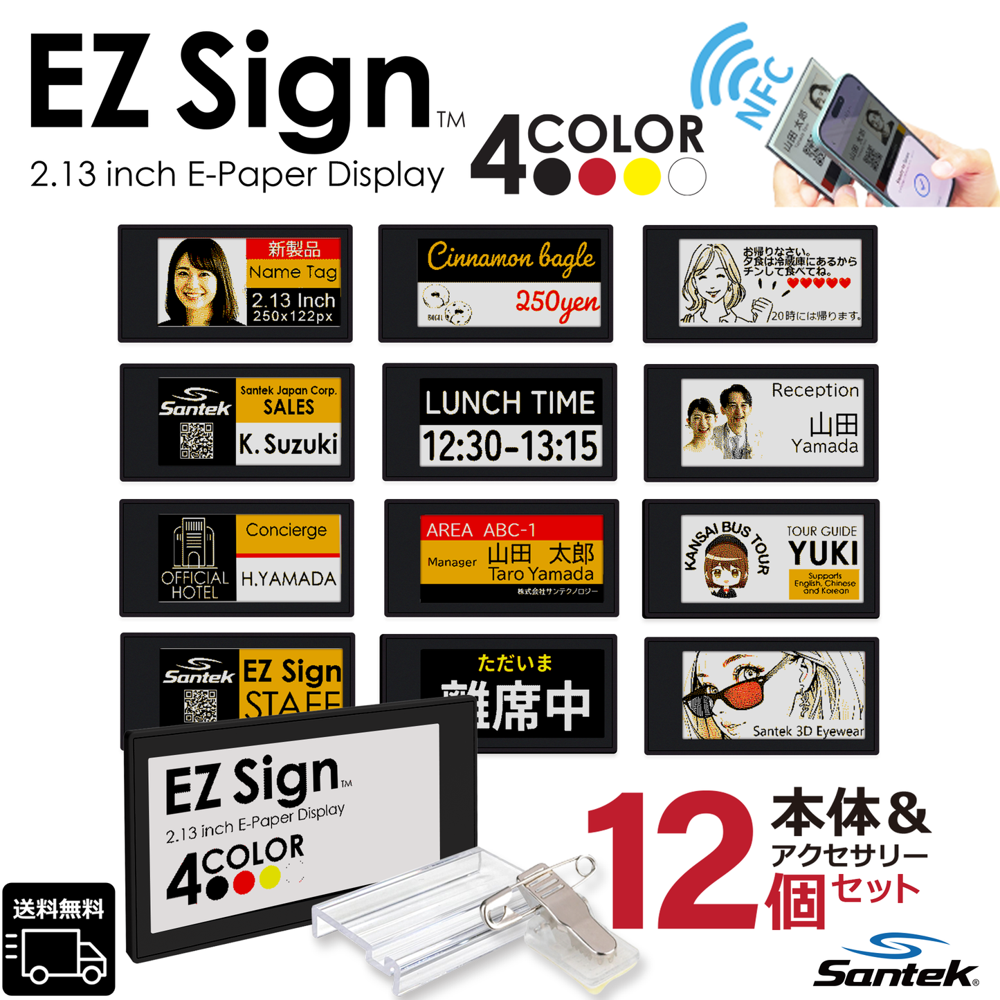 Santek EZ Sign® NFC 4色表示モデル