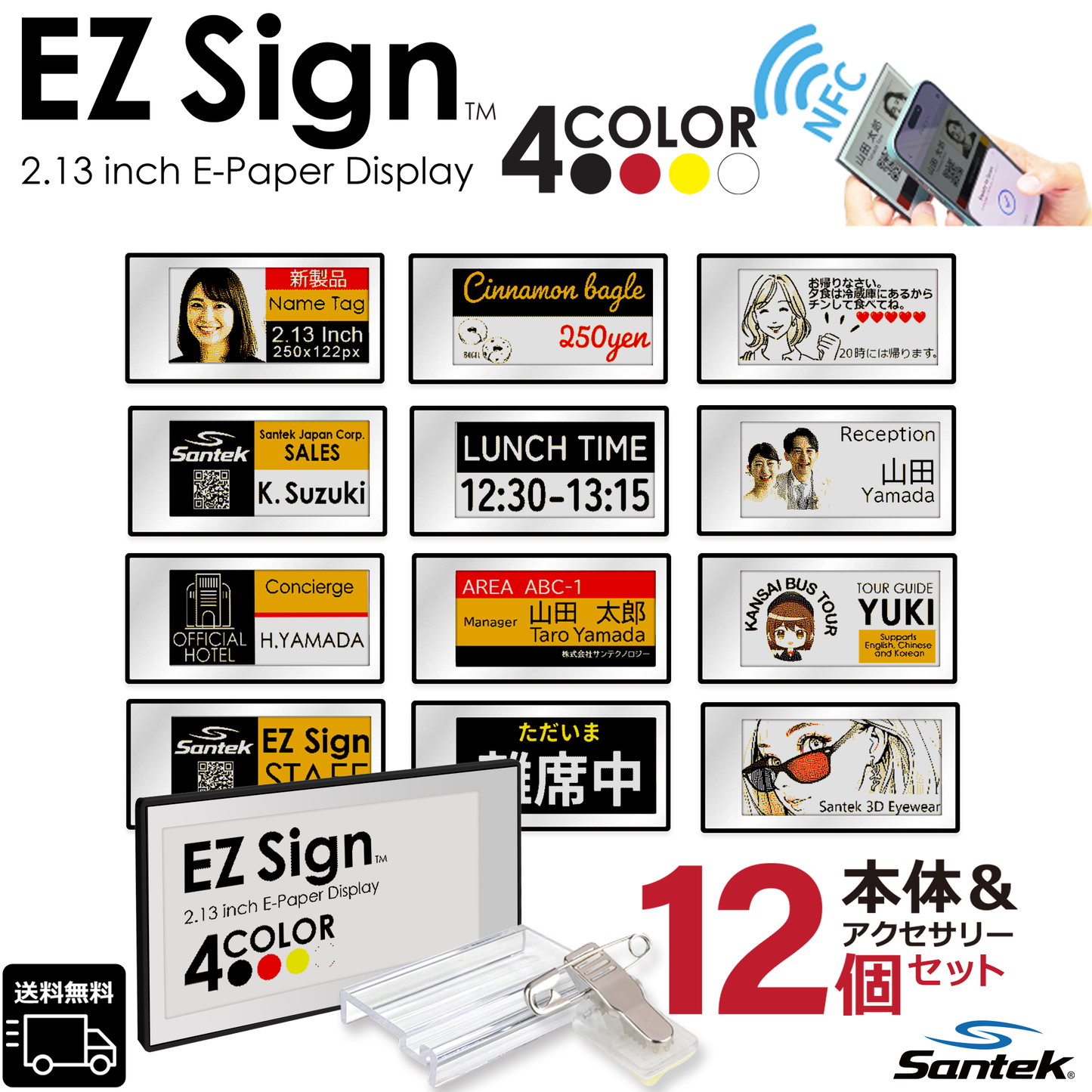 Santek EZ Sign® NFC 4色表示モデル