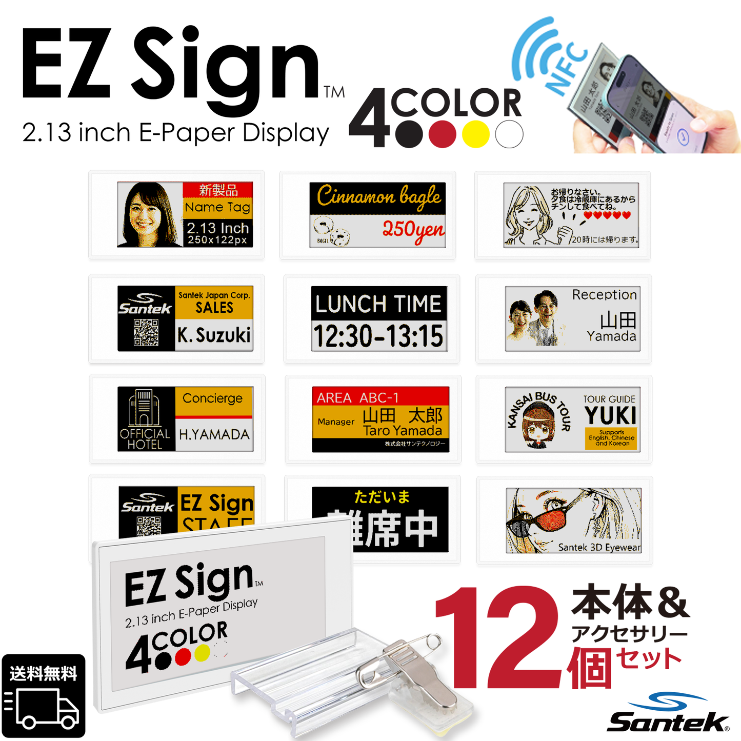 Santek EZ Sign® NFC 4色表示モデル