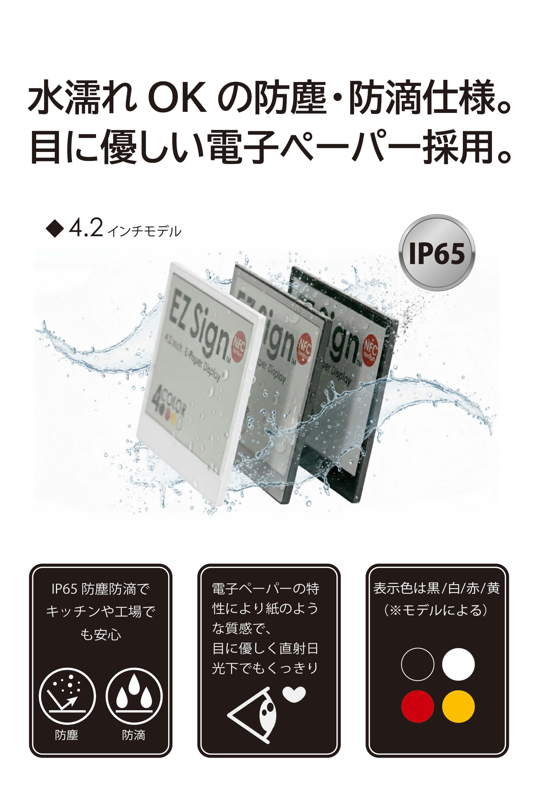 Santek EZ Sign® NFC電子ペーパーディスプレイ｜2.9/4.2インチ 4色表示