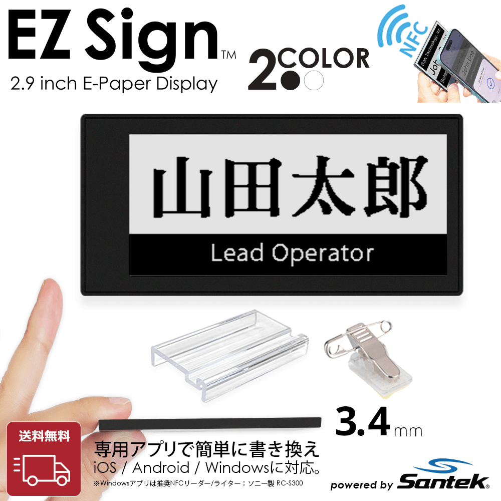 スマホをかざすだけで書き換え|Santek EZ Sign® NFC電子ペーパー 2色 スマホをかざすだけで書き換え|Santek EZ Sign® NFC電子ペーパー 2色