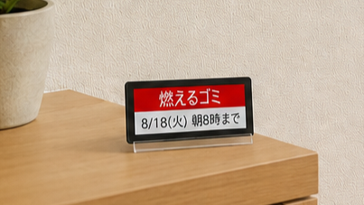 燃えるゴミ・資源ゴミを色で分けてEZ Signで表示