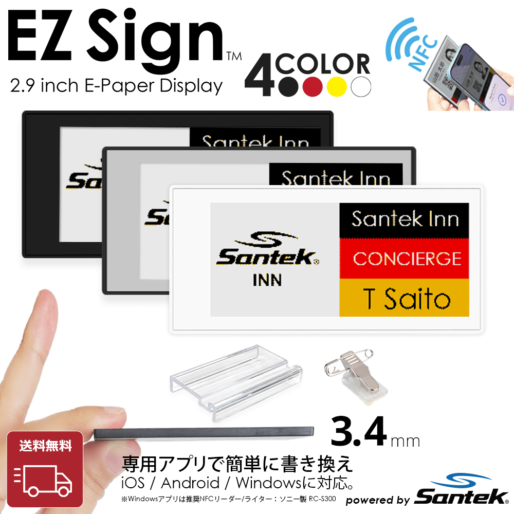 スマホをかざすだけで書き換え|Santek EZ Sign® NFC電子ペーパー 4色 スマホをかざすだけで書き換え|Santek EZ Sign® NFC電子ペーパー 4色
