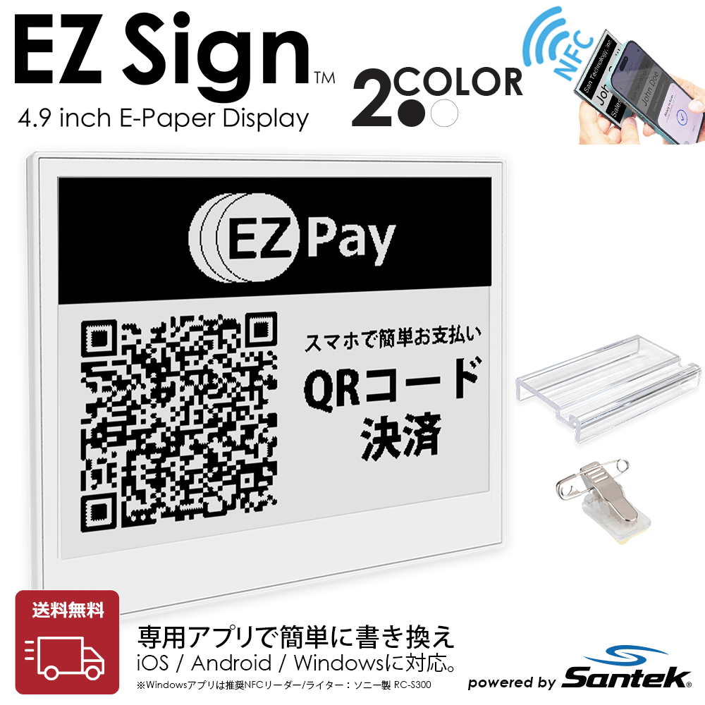 スマホをかざすだけで書き換え|Santek EZ Sign® NFC電子ペーパー 2色 スマホをかざすだけで書き換え|Santek EZ Sign® NFC電子ペーパー 2色
