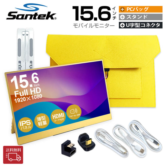 【セット商品】モバイルモニター 15.6インチ + ケース + ポータブルスタンド + U字型変換アダプタ