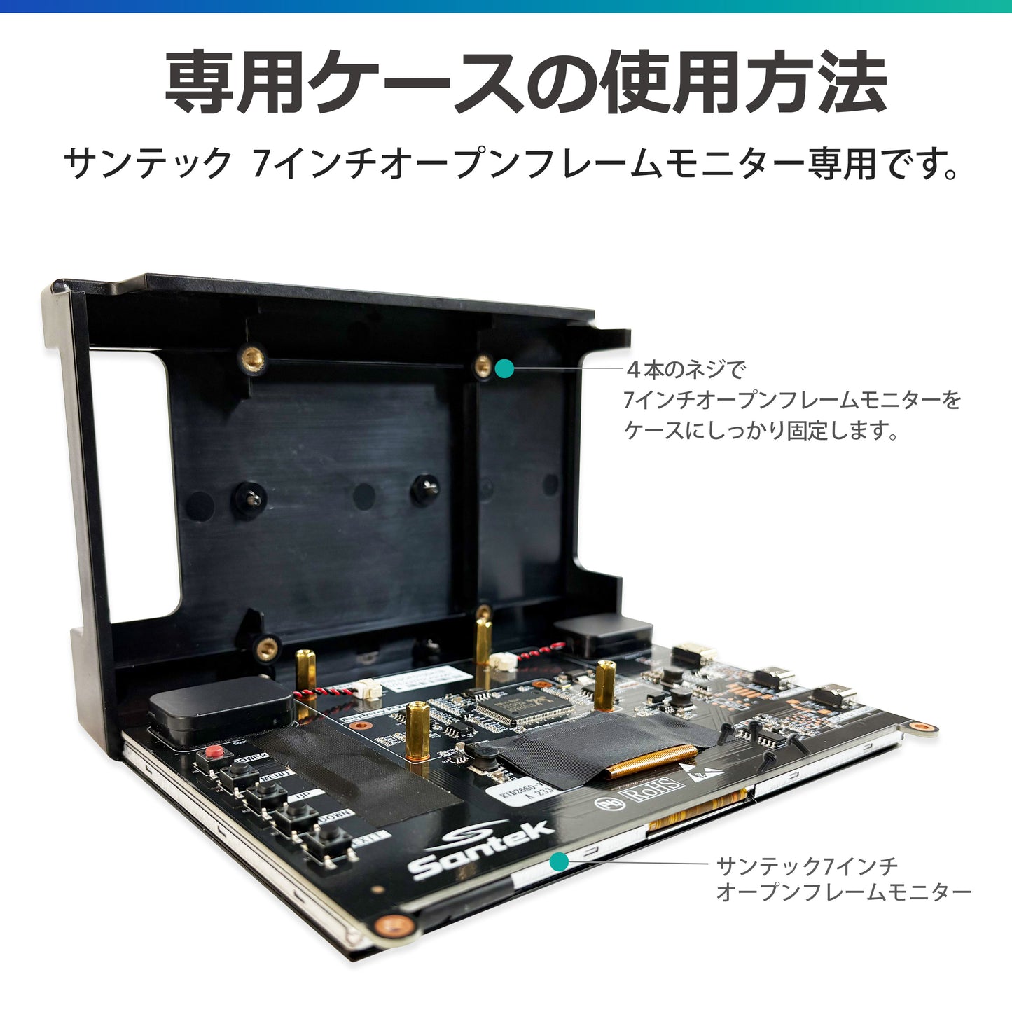 サンテック7インチオープンフレーム専用ケース