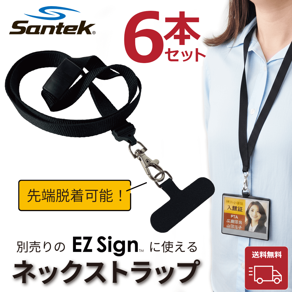 Santek EZ Sign® ランヤードアクセサリー6セット
