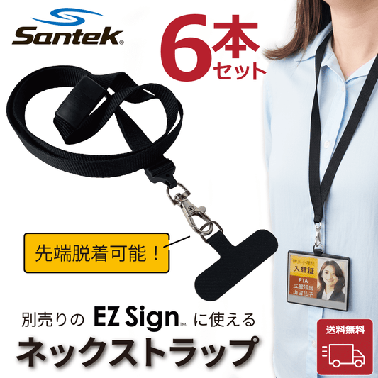 Santek EZ Sign® ランヤードアクセサリー6セット