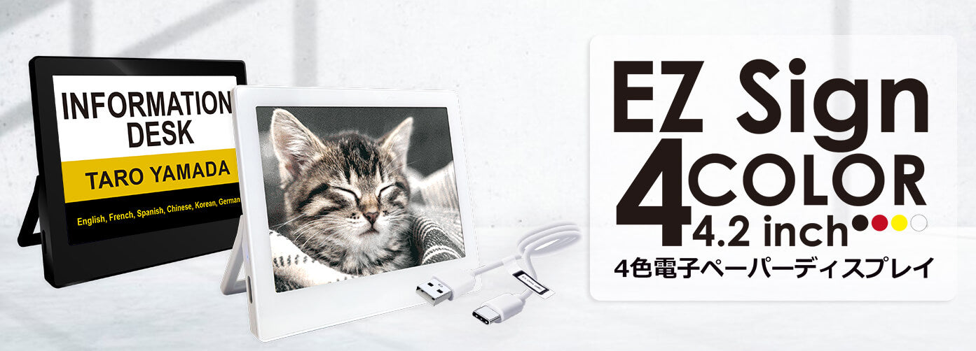 EZ Sign 4.2インチ E-paper Display(電子ペーパーディスプレイ