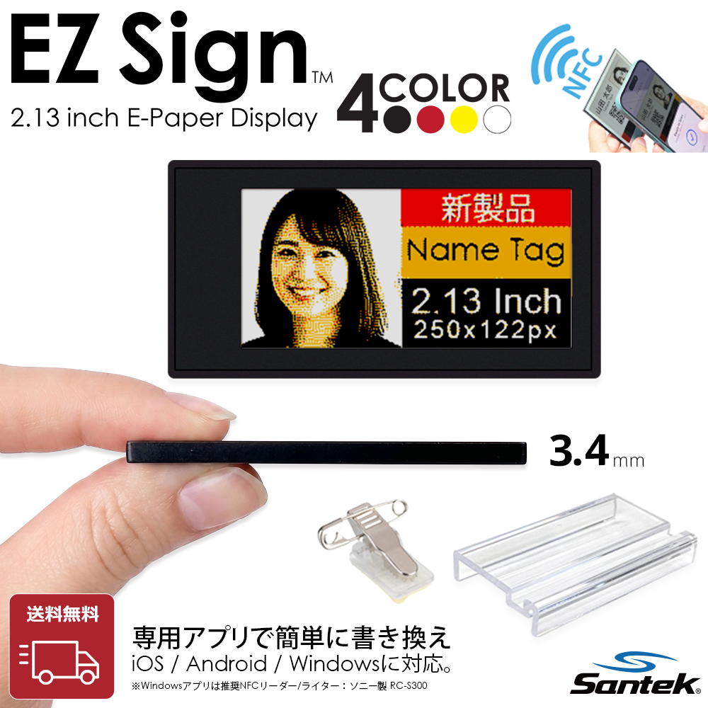 Santek EZ Sign® NFC 4色表示モデル