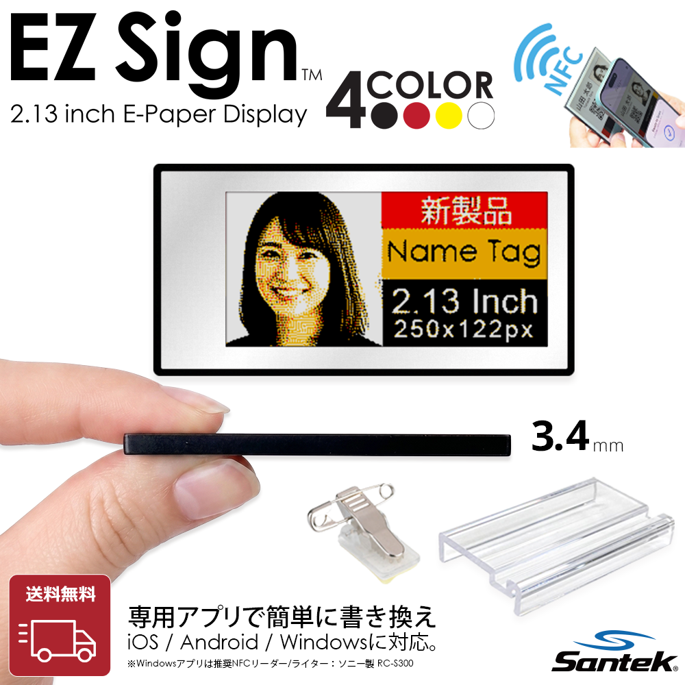 Santek EZ Sign® NFC 4色表示モデル