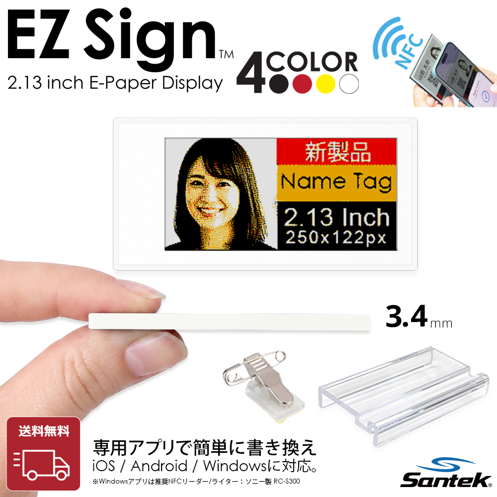 Santek EZ Sign® NFC 4色表示モデル