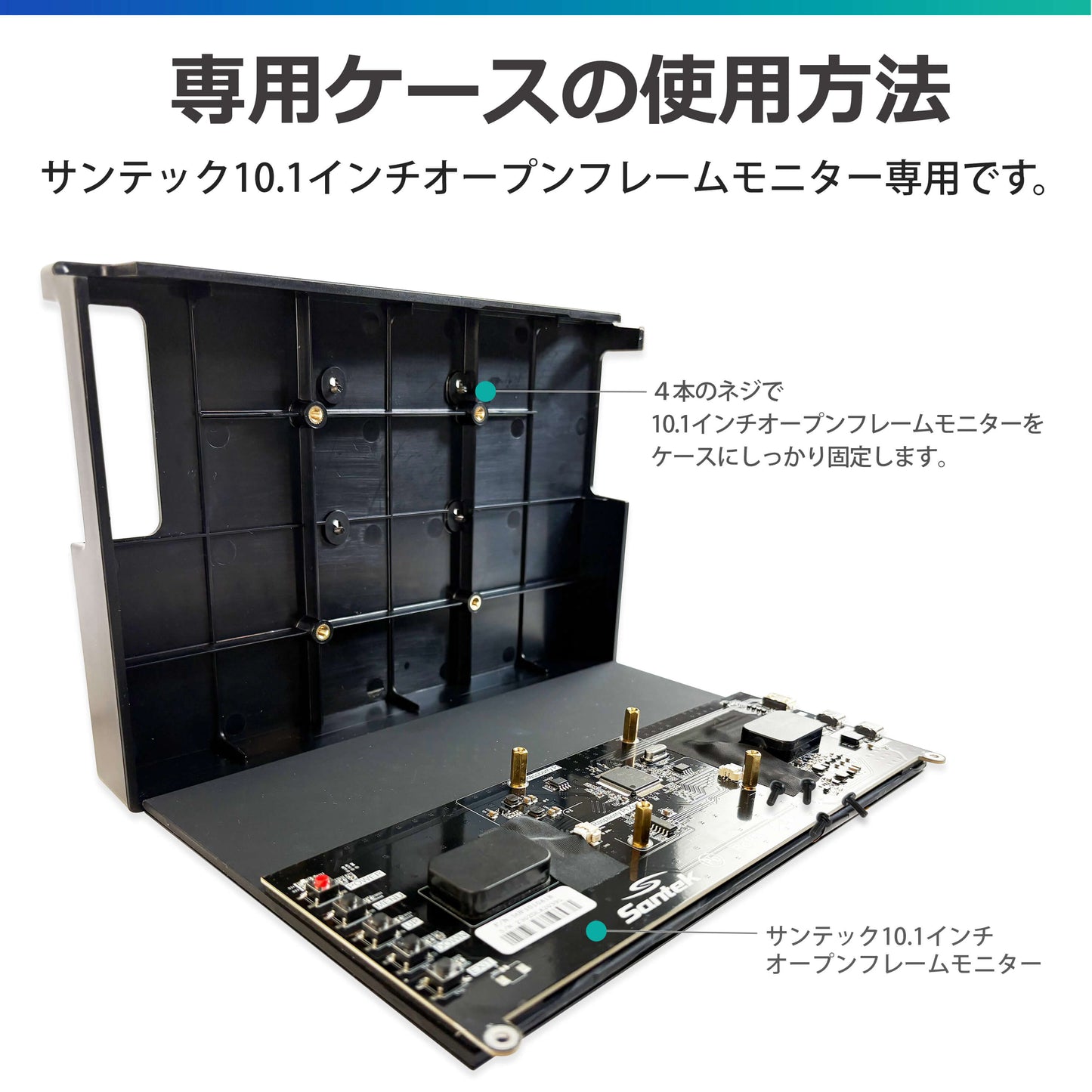 サンテック10.1インチオープンフレーム専用ケース